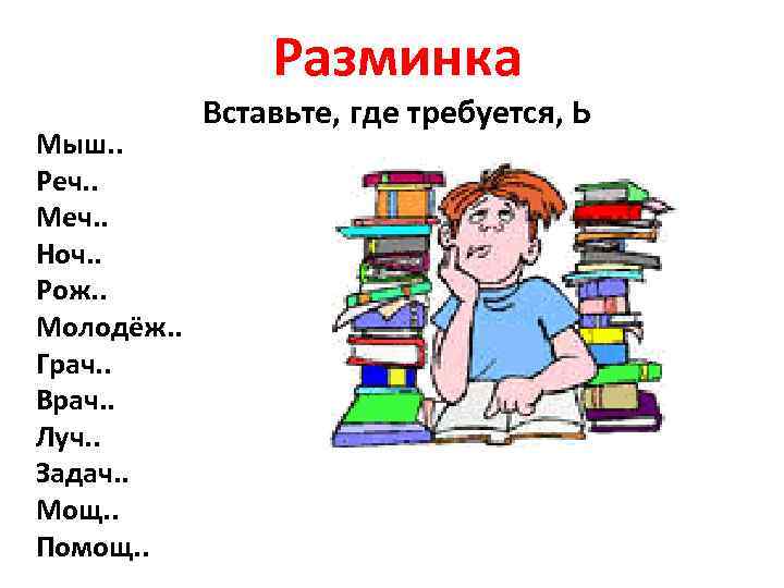 Разминка Мыш. . Реч. . Меч. . Ноч. . Рож. . Молодёж. . Грач.