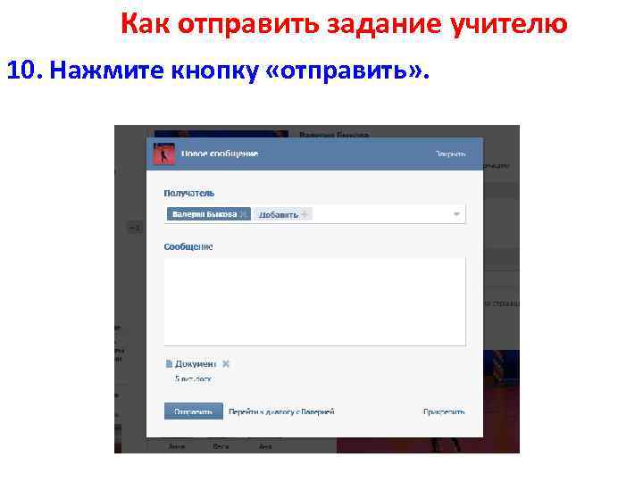 Как отправить задание учителю 10. Нажмите кнопку «отправить» . 