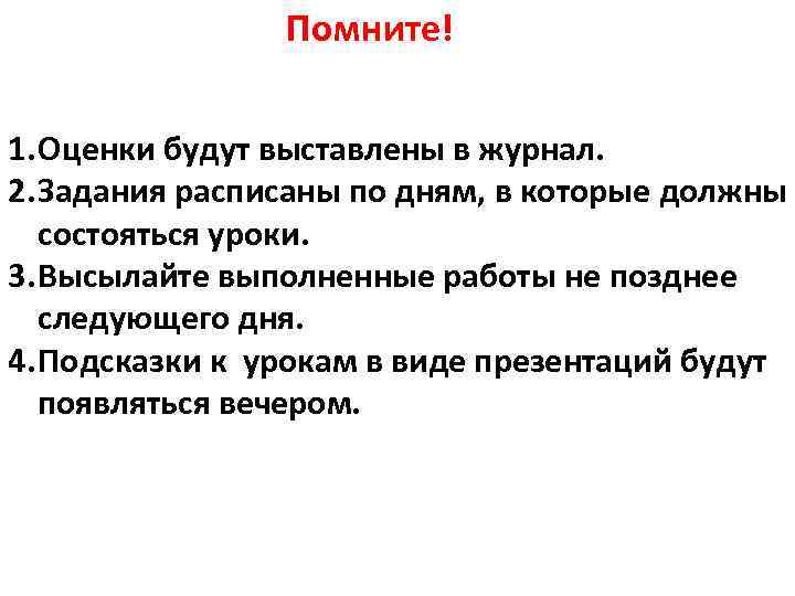 Помните! 1. Оценки будут выставлены в журнал. 2. Задания расписаны по дням, в которые