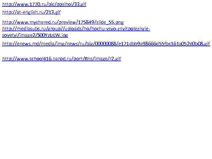 http: //www. 1770. ru/pic/ppsihol/33. gif http: //at-english. ru/213. gif http: //www. myshared. ru/preview/175849/slide_55. png