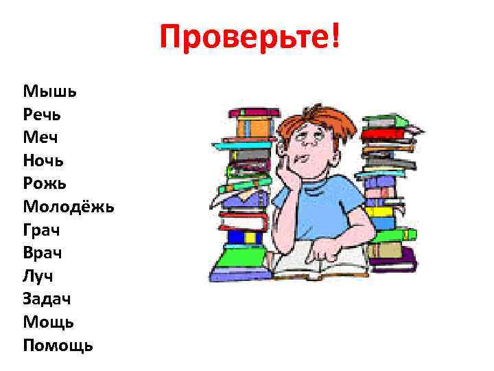 Проверьте! Мышь Речь Меч Ночь Рожь Молодёжь Грач Врач Луч Задач Мощь Помощь 