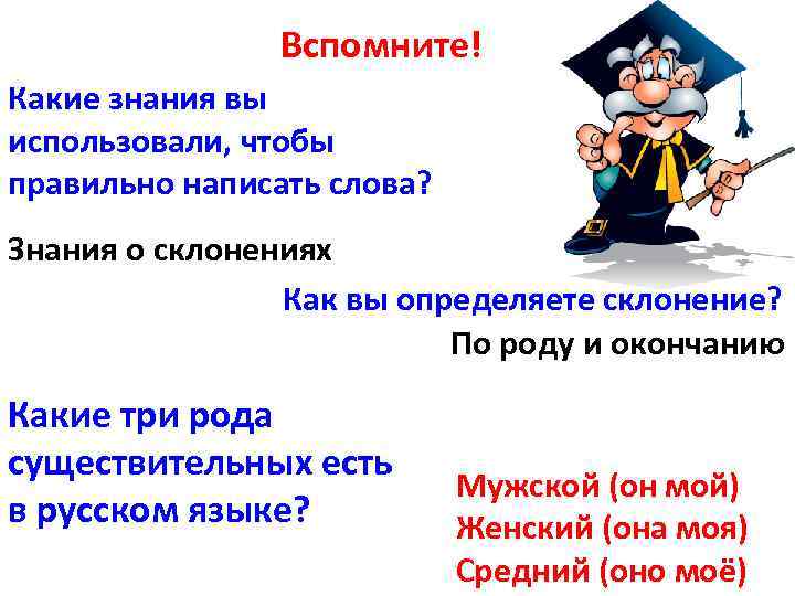 Вспомните! Какие знания вы использовали, чтобы правильно написать слова? Знания о склонениях Как вы