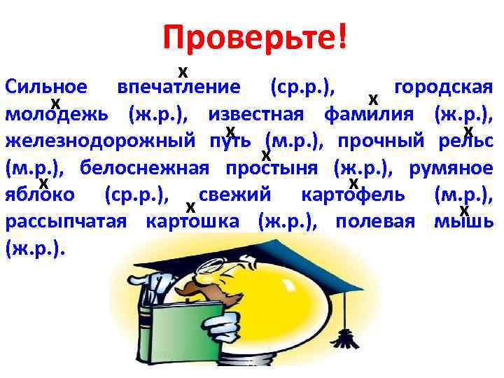 Проверьте! х Сильное впечатление (ср. р. ), городская х х молодежь (ж. р. ),