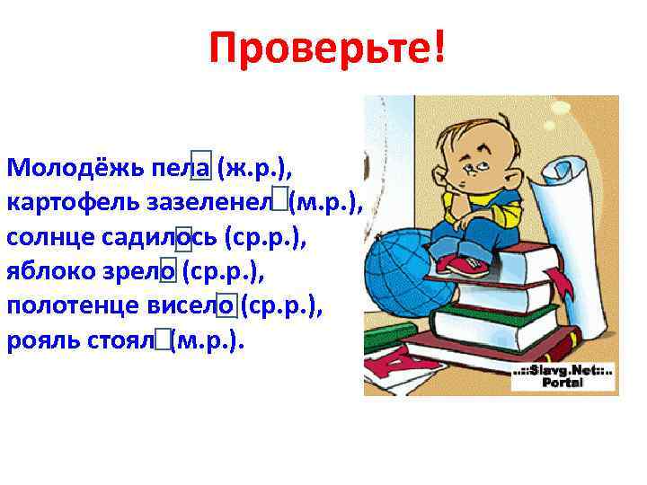 Проверьте! Молодёжь пела (ж. р. ), картофель зазеленел (м. р. ), солнце садилось (ср.