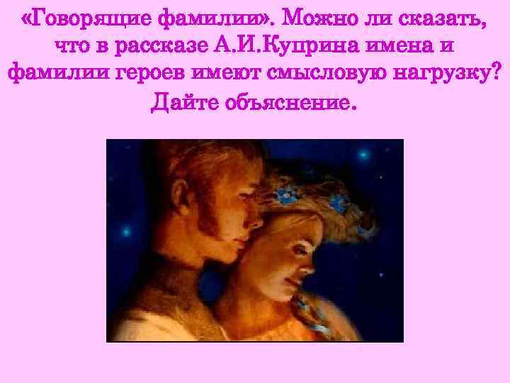  «Говорящие фамилии» . Можно ли сказать, что в рассказе А. И. Куприна имена