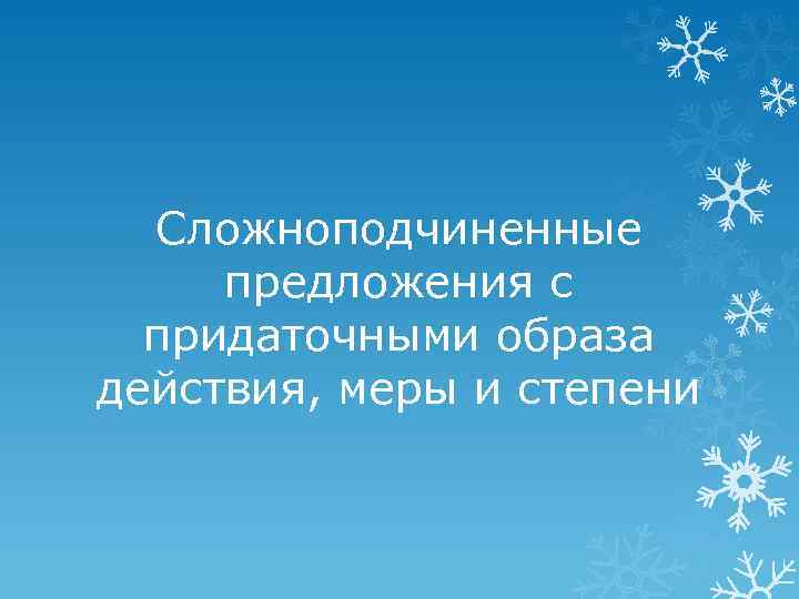 Сложноподчиненные предложения с придаточными образа действия, меры и степени 