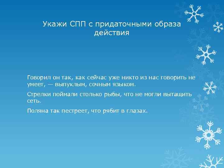 Укажи СПП с придаточными образа действия Говорил он так, как сейчас уже никто из