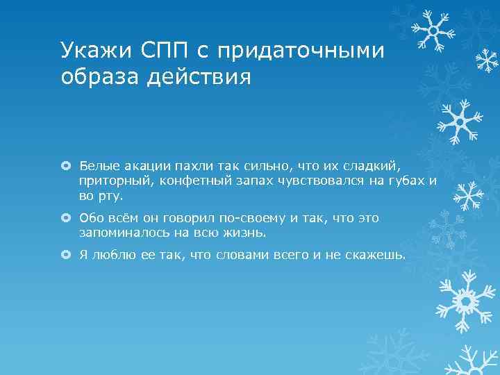 Укажи СПП с придаточными образа действия Белые акации пахли так сильно, что их сладкий,