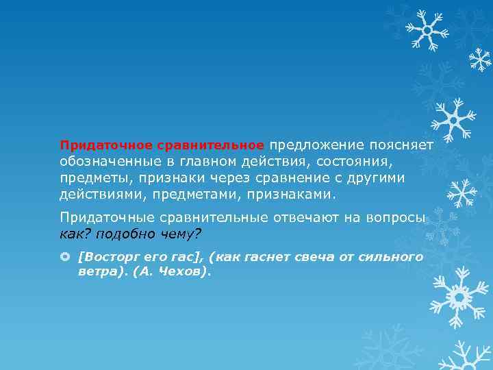 Придаточное сравнительное предложение поясняет обозначенные в главном действия, состояния, предметы, признаки через сравнение с