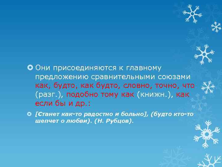  Они присоединяются к главному предложению сравнительными союзами как, будто, как будто, словно, точно,