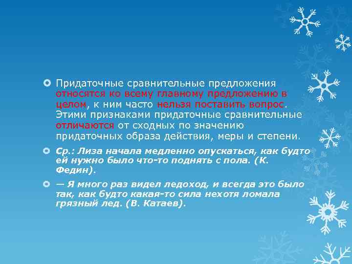  Придаточные сравнительные предложения относятся ко всему главному предложению в целом, к ним часто