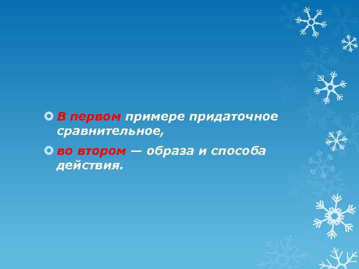  В первом примере придаточное сравнительное, во втором — образа и способа действия. 