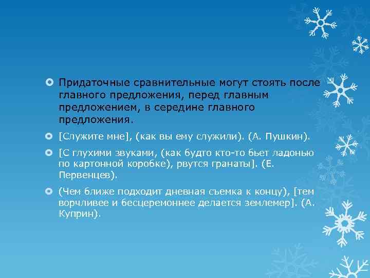  Придаточные сравнительные могут стоять после главного предложения, перед главным предложением, в середине главного