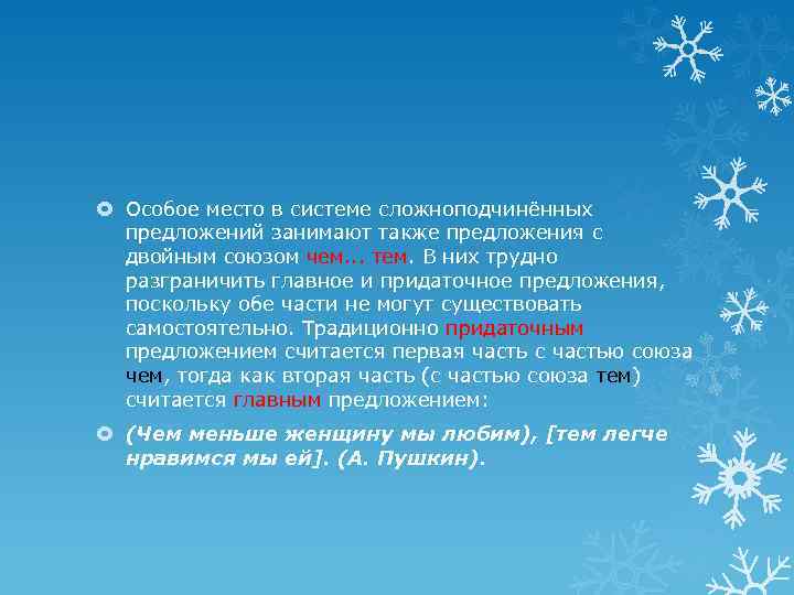  Особое место в системе сложноподчинённых предложений занимают также предложения с двойным союзом чем.