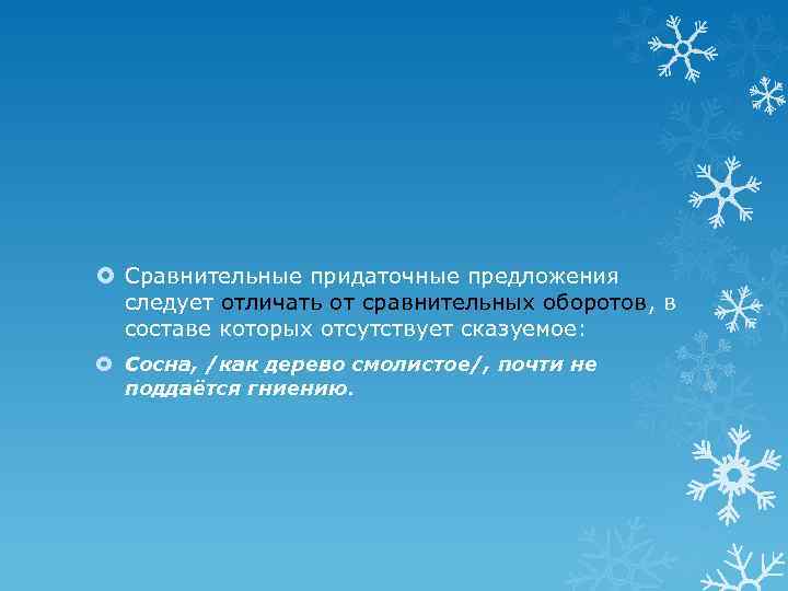 Сравнительные придаточные предложения следует отличать от сравнительных оборотов, в составе которых отсутствует сказуемое: