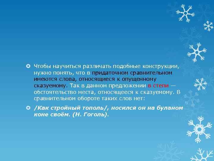  Чтобы научиться различать подобные конструкции, нужно понять, что в придаточном сравнительном имеются слова,
