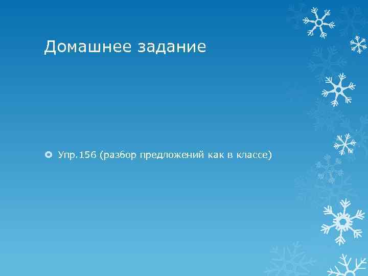 Домашнее задание Упр. 156 (разбор предложений как в классе) 