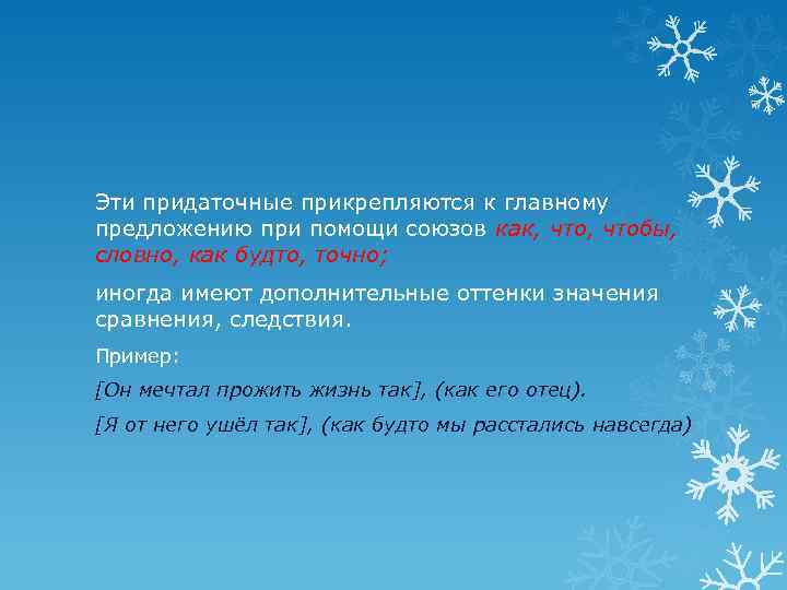 Эти придаточные прикрепляются к главному предложению при помощи союзов как, чтобы, словно, как будто,