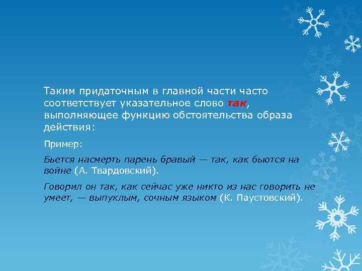 Таким придаточным в главной части часто соответствует указательное слово так, выполняющее функцию обстоятельства образа
