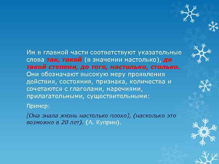 Им в главной части соответствуют указательные слова так, такой (в значении настолько), до такой