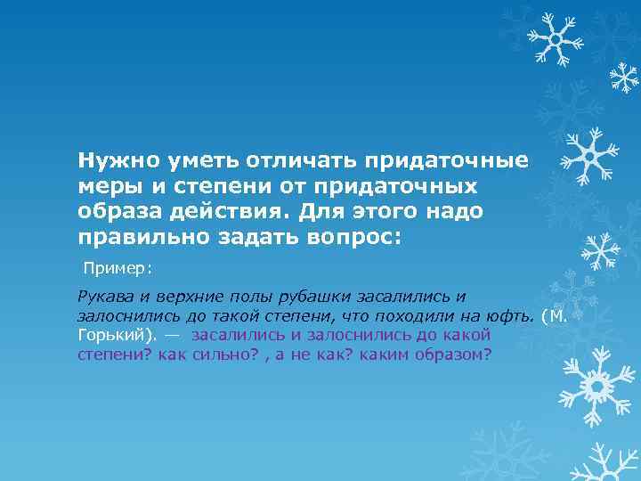 Нужно уметь отличать придаточные меры и степени от придаточных образа действия. Для этого надо