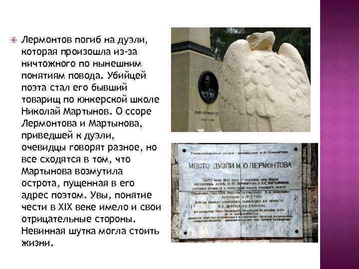  Лермонтов погиб на дуэли, которая произошла из-за ничтожного по нынешним понятиям повода. Убийцей