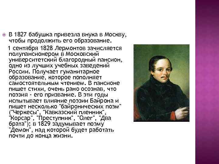  В 1827 бабушка привезла внука в Москву, чтобы продолжить его образование. 1 сентября