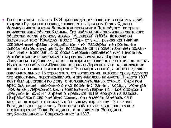  По окончании школы в 1834 произведен из юнкеров в корнеты лейбгвардии Гусарского полка,