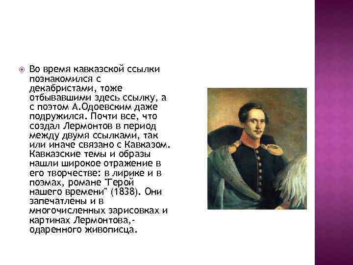  Во время кавказской ссылки познакомился с декабристами, тоже отбывавшими здесь ссылку, а с