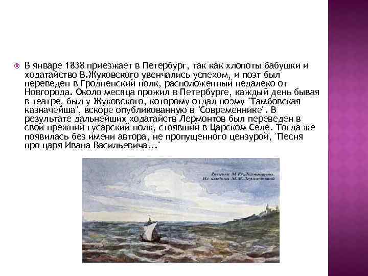  В январе 1838 приезжает в Петербург, так как хлопоты бабушки и ходатайство В.
