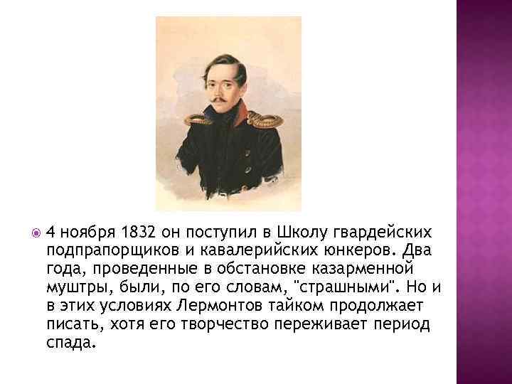  4 ноября 1832 он поступил в Школу гвардейских подпрапорщиков и кавалерийских юнкеров. Два