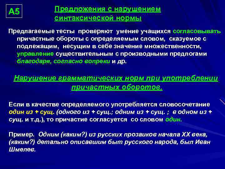 А 5 Предложения с нарушением синтаксической нормы Предлагаемые тесты проверяют умение учащихся согласовывать причастные