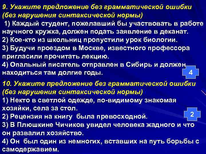 9. Укажите предложение без грамматической ошибки (без нарушения синтаксической нормы) 1) Каждый студент, пожелавший