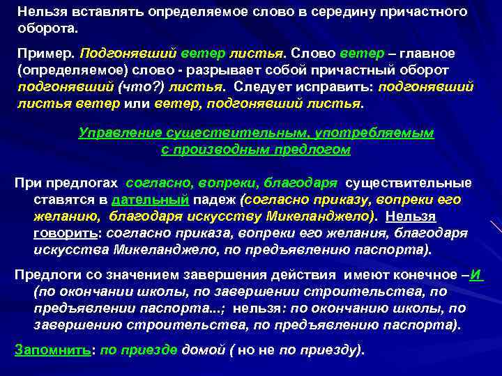 Нельзя вставлять определяемое слово в середину причастного оборота. Пример. Подгонявший ветер листья. Слово ветер