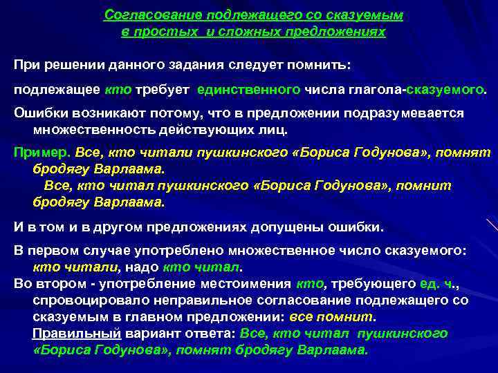 Согласование подлежащего со сказуемым в простых и сложных предложениях При решении данного задания следует