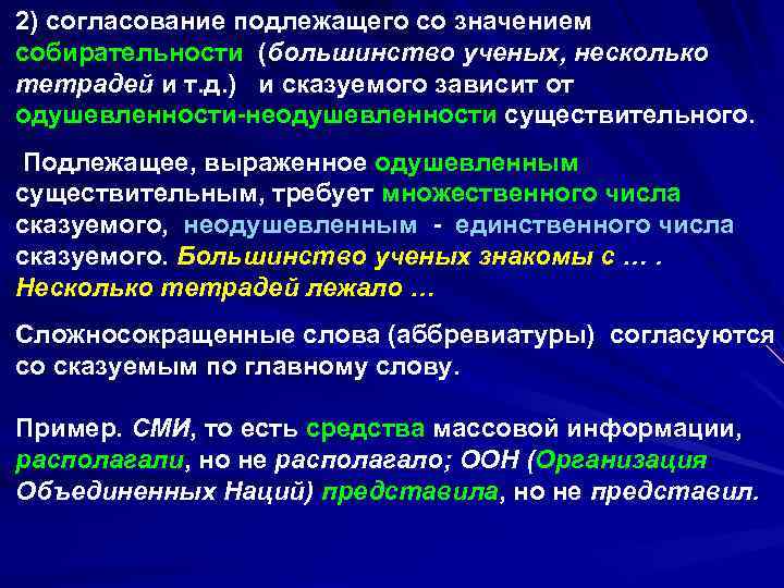 2) согласование подлежащего со значением собирательности (большинство ученых, несколько тетрадей и т. д. )