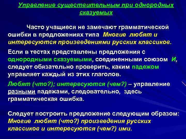 Управление существительным при однородных сказуемых Часто учащиеся не замечают грамматической ошибки в предложениях типа