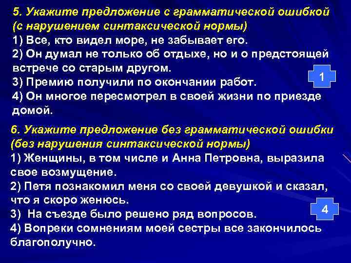 5. Укажите предложение с грамматической ошибкой (с нарушением синтаксической нормы) 1) Все, кто видел