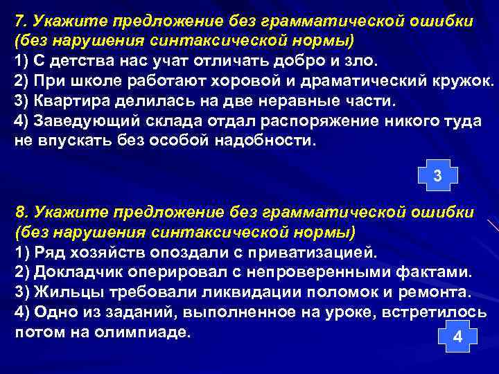 7. Укажите предложение без грамматической ошибки (без нарушения синтаксической нормы) 1) С детства нас