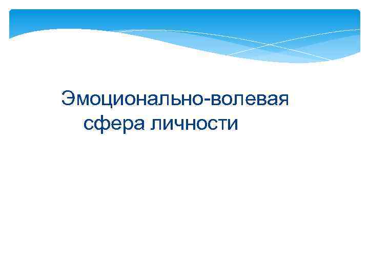 Эмоционально-волевая сфера личности 