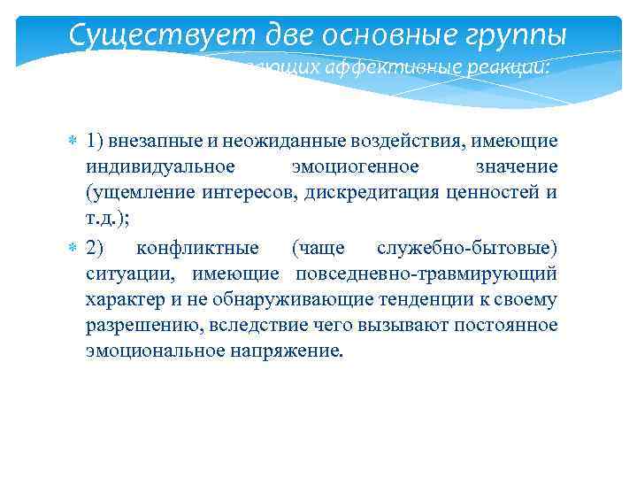 Существует две основные группы факторов, вызывающих аффективные реакции: 1) внезапные и неожиданные воздействия, имеющие