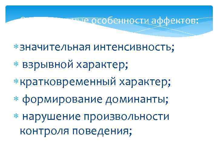 Они обладают. Особенности аффекта. Характеристика аффекта. Отличительные черты аффекта. Отличительной особенностью аффекта является.