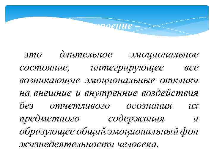 Настроение – это длительное эмоциональное состояние, интегрирующее все возникающие эмоциональные отклики на внешние и