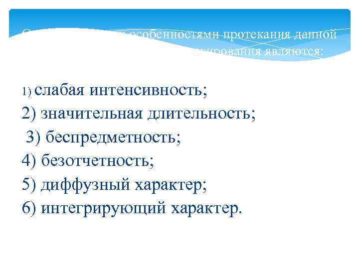 Отличительными особенностями протекания данной формы эмоционального реагирования являются: 1) слабая интенсивность; 2) значительная длительность;