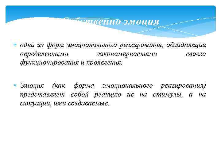 Собственно эмоция одна из форм эмоционального реагирования, обладающая определенными закономерностями своего функционирования и проявления.