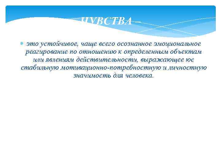 ЧУВСТВА – это устойчивое, чаще всего осознанное эмоциональное реагирование по отношению к определенным объектам