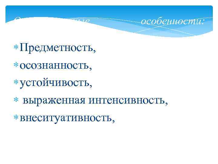 Эмоциональная сфера это. Интенсивность осознанность. Предметность эмоций. Эмоциональная и волевая сфера интенсивность осознанность. Внеситуативность эмоций.