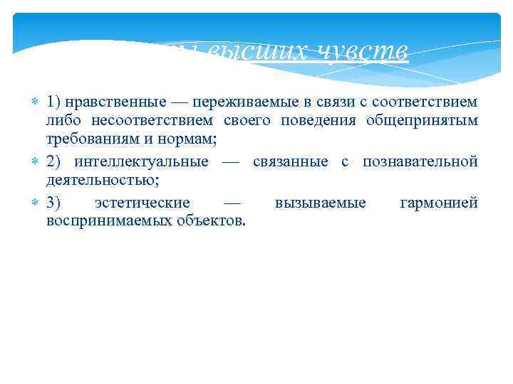 группы высших чувств 1) нравственные — переживаемые в связи с соответствием либо несоответствием своего
