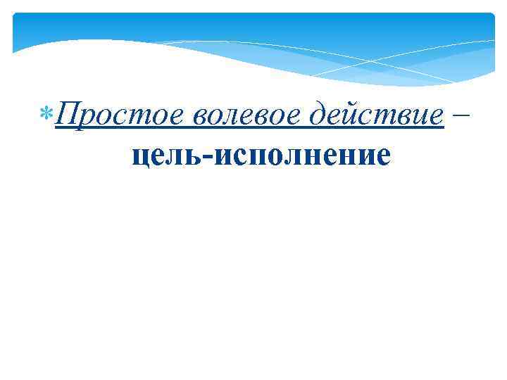  Простое волевое действие – цель-исполнение 