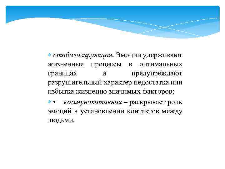  стабилизирующая. Эмоции удерживают жизненные процессы в оптимальных границах и предупреждают разрушительный характер недостатка